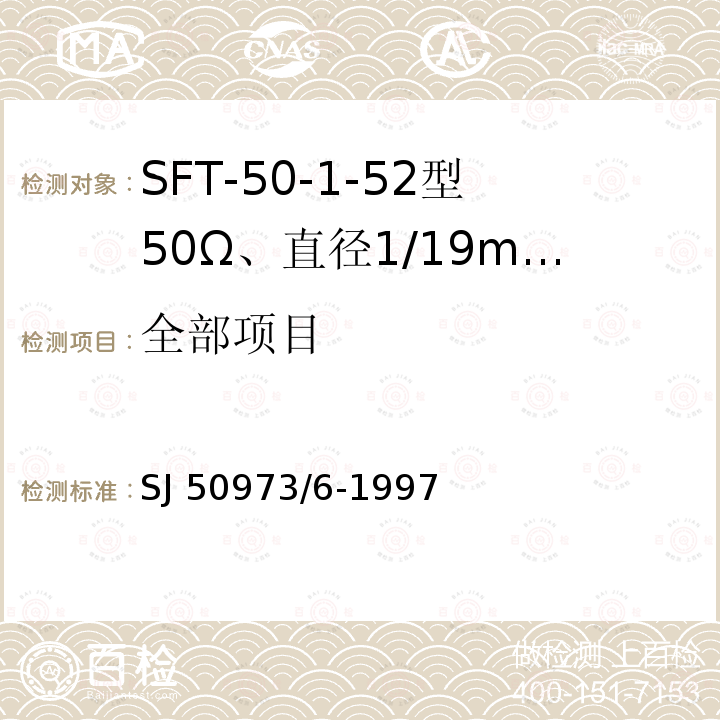 全部项目 SJ 50973/6-1997 SFT-50-1-52型50Ω、直径1/19mm半硬射频同轴电缆详细规范 