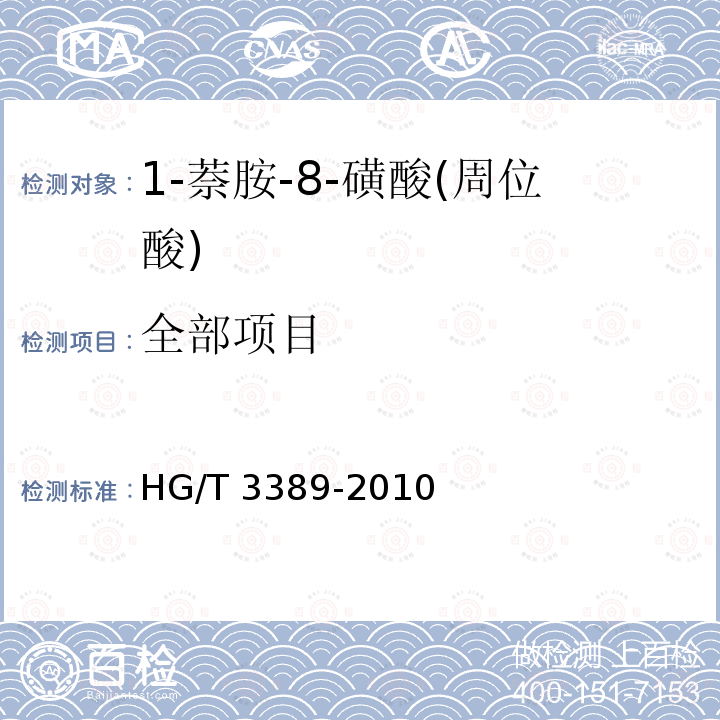 全部项目 HG/T 3389-2010 1-萘胺-8-磺酸(周位酸)