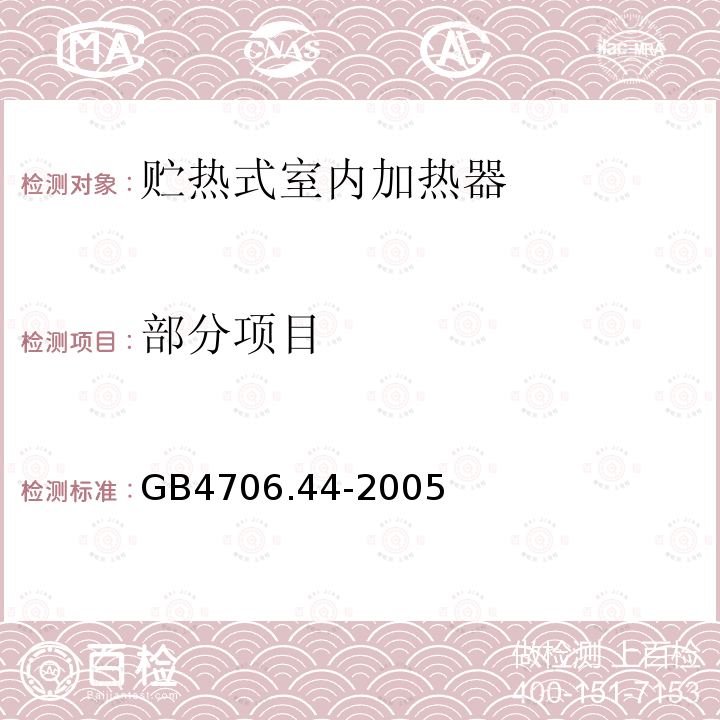 部分项目 GB 4706.44-2005 家用和类似用途电器的安全 贮热式室内加热器的特殊要求
