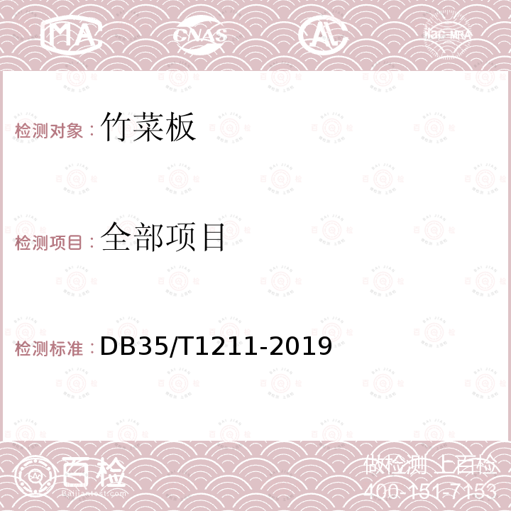 全部项目 DB35/T 1211-2019 竹菜板通用技术条件