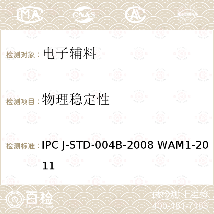 物理稳定性 助焊剂的要求 IPC J-STD-004B-2008 WAM1-2011   