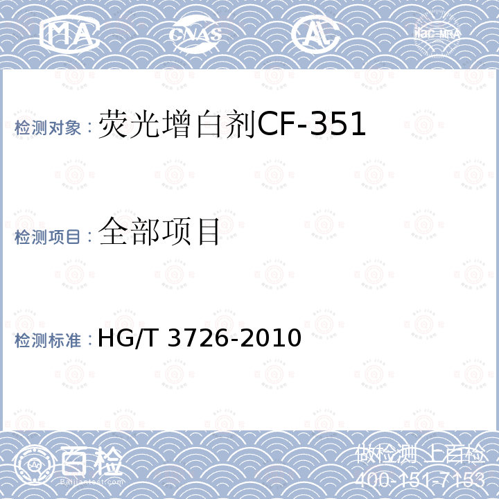 全部项目 荧光增白剂CF-351(C.I. 荧光增白剂351) HG/T 3726-2010