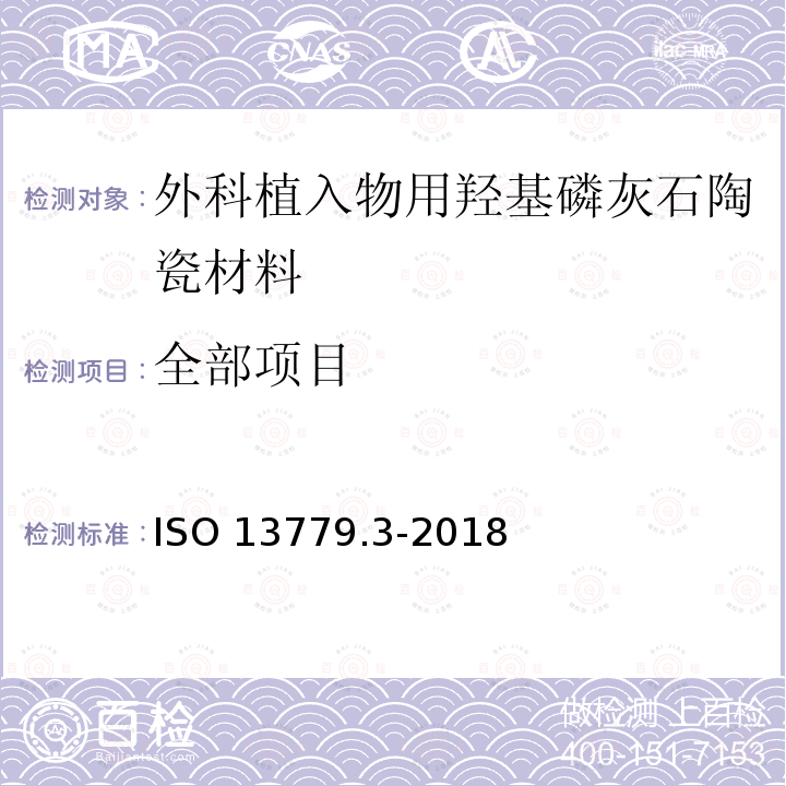 全部项目 ISO 13779.3-2018 外科植入物 羟基磷灰石 第3部分：结晶度和相纯度的化学分析和表征 