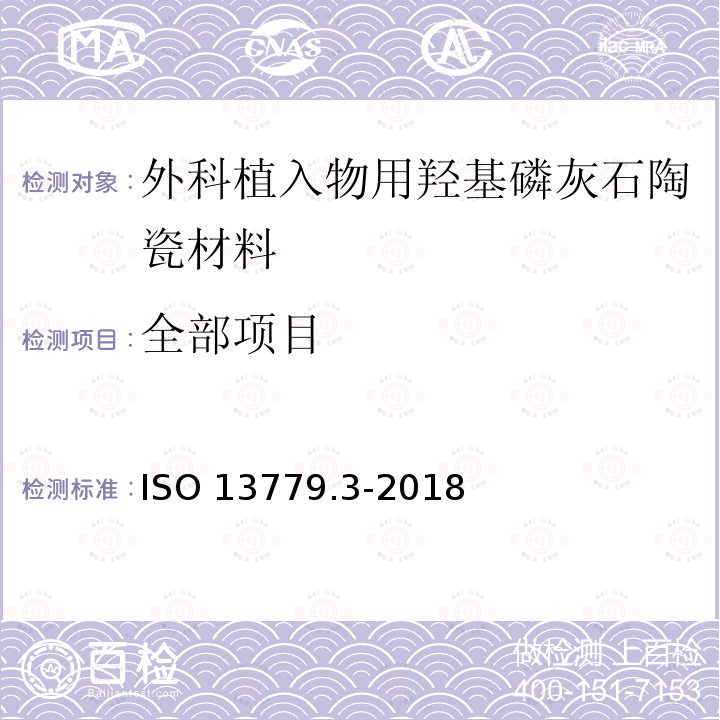 全部项目 外科植入物 羟基磷灰石 第3部分：结晶度和相纯度的化学分析和表征 ISO 13779.3-2018