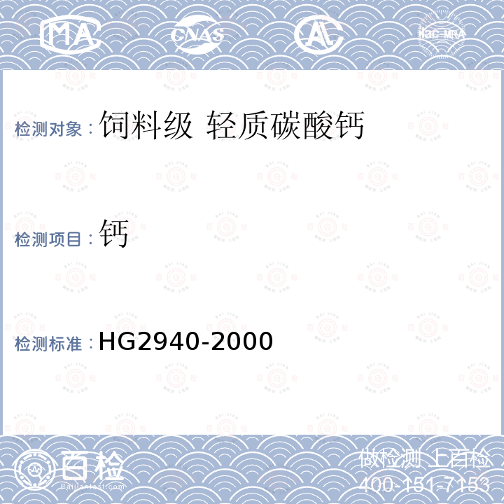 钙 HG 2940-2000 饲料级 轻质碳酸钙