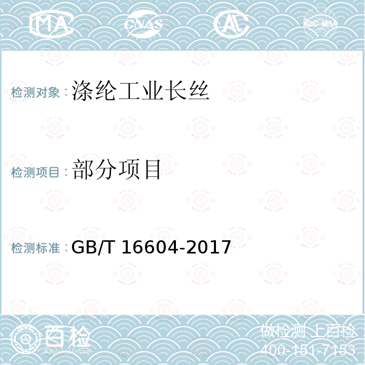 部分项目 GB/T 16604-2017 涤纶工业长丝