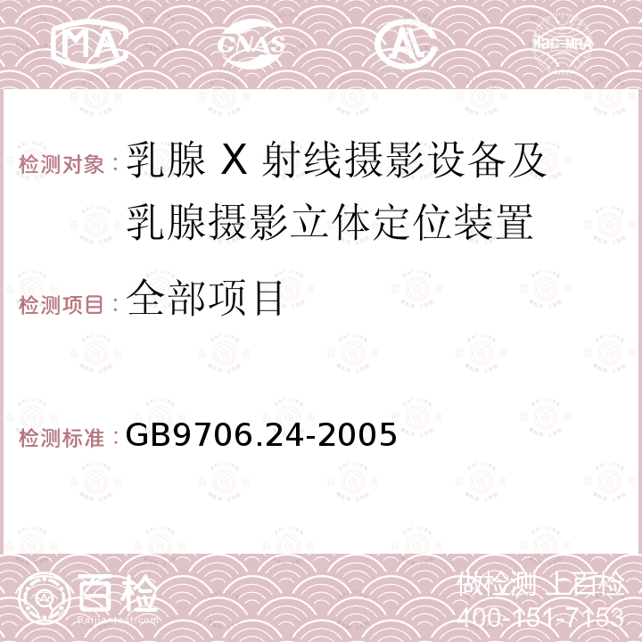 全部项目 GB 9706.24-2005 医用电气设备 第2-45部分:乳腺X射线摄影设备及乳腺摄影立体定位装置安全专用要求