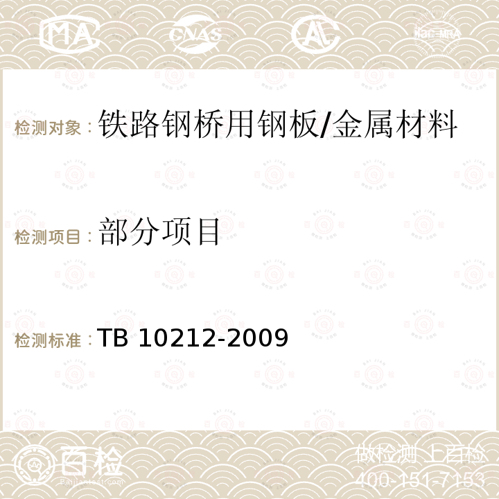 部分项目 TB 10212-2009 铁路钢桥制造规范(附条文说明)