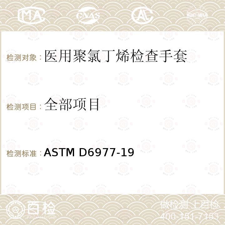 全部项目 医用聚氯丁烯检查手套标准规范 ASTM D6977-19