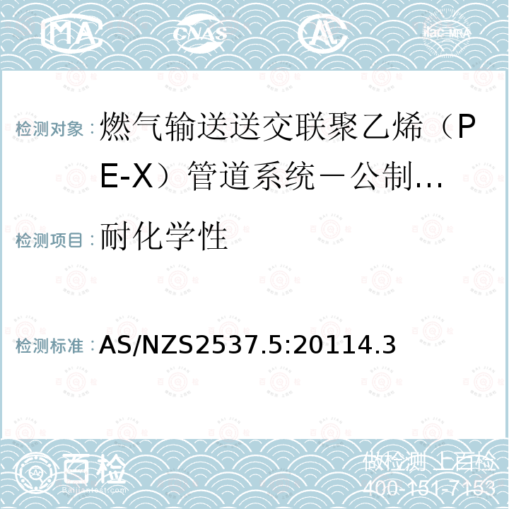 耐化学性 ISO 14531-3:2006 承压用交联聚乙烯（PE-X）管材的机械连接管件-第5部分：塑料管材与管件－燃气输送送交联聚乙烯（PE-X）管道系统－公制系列－规范－机械连接管件（包括PE-X钢塑过渡管件）( MOD)