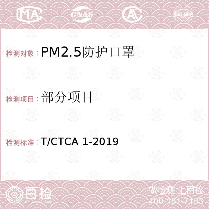 部分项目 T/CTCA 1-2019 PM<Sub>2.5</Sub>防护口罩 