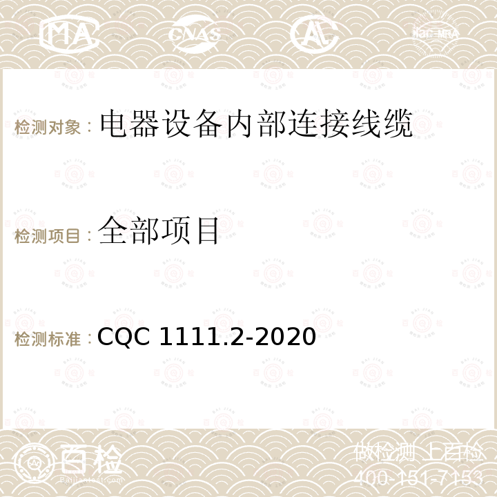 全部项目 CQC 1111.2-2020 电器设备内部连接线缆认证技术规范 第2部分：试验方法 
