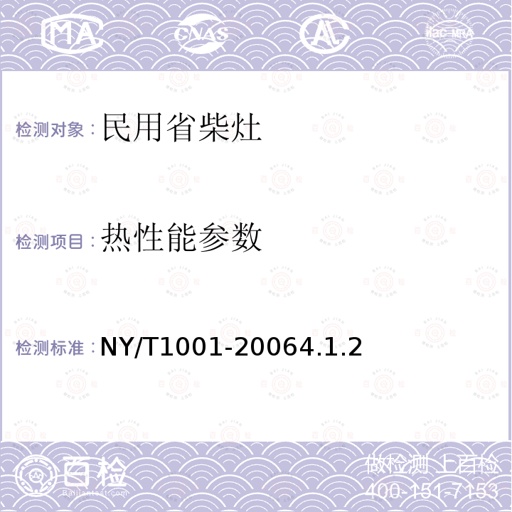 热性能参数 民用省柴节煤灶、炉、炕技术条件