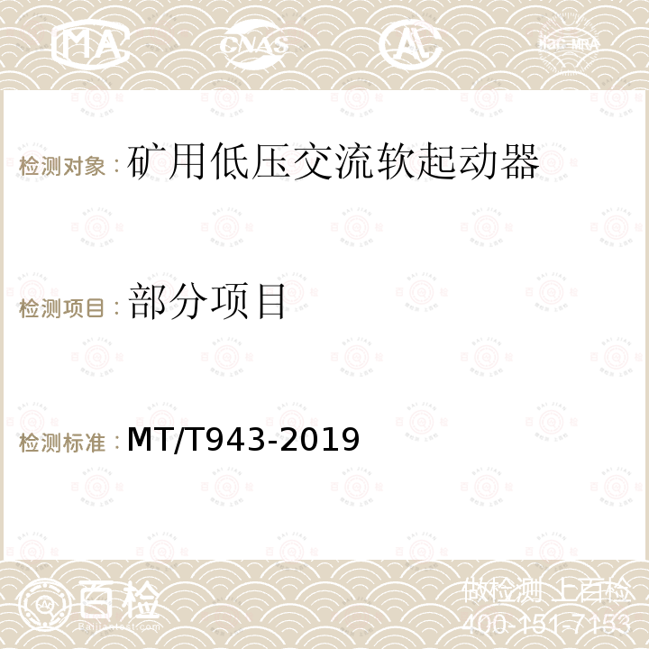 部分项目 MT/T 943-2019 矿用低压交流软起动器