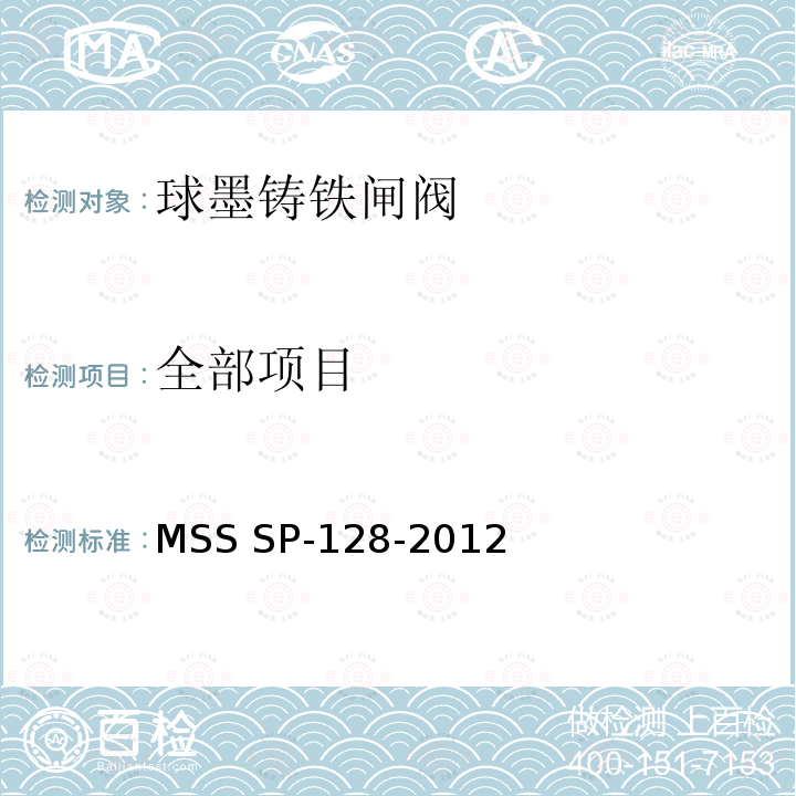 全部项目 MSS SP-128-2012 球墨铸铁闸阀 