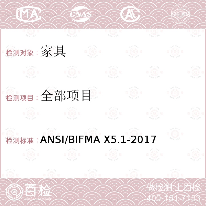 全部项目 ANSI/BIFMAX 5.1-20 通用办公用椅子的测试 ANSI/BIFMA X5.1-2017