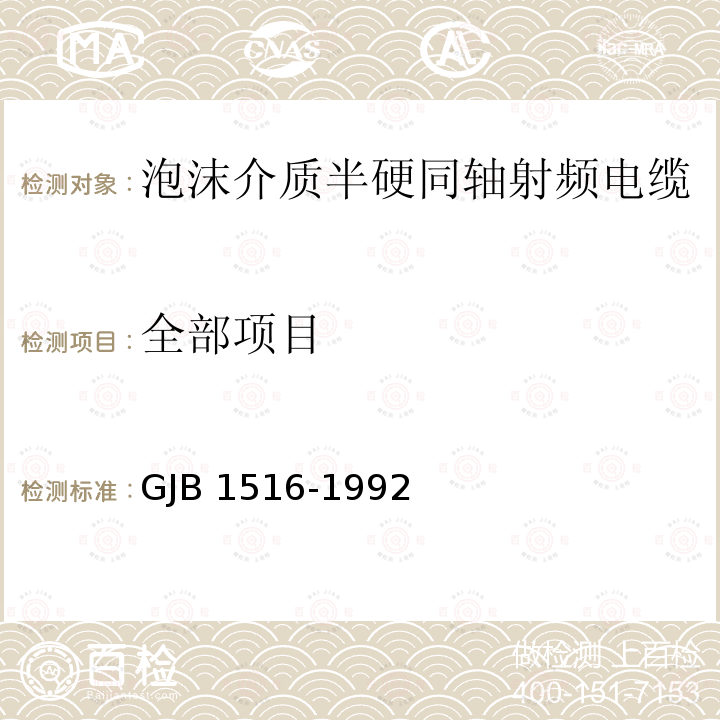 全部项目 GJB 1516-1992 泡沫介质半硬同轴射频电缆总规范 