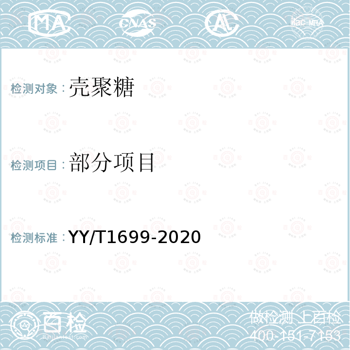 部分项目 YY/T 1699-2020 组织工程医疗器械产品 壳聚糖