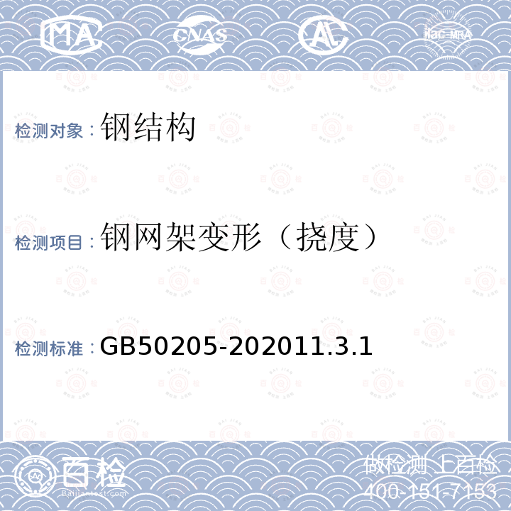 钢网架变形（挠度） GB 50205-2020 钢结构工程施工质量验收标准(附条文说明)