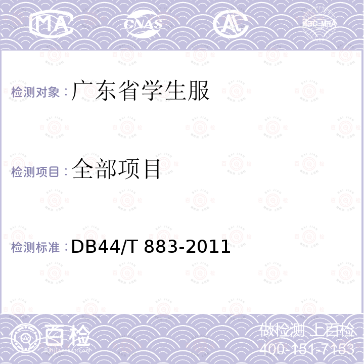全部项目 广东省学生服质量技术规范 DB44/T 883-2011