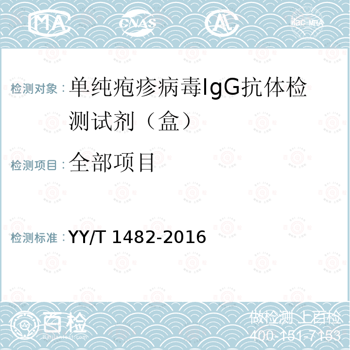 全部项目 YY/T 1482-2016 单纯疱疹病毒IgG抗体检测试剂（盒）