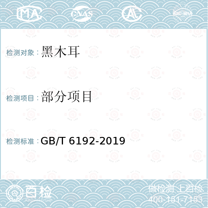 部分项目 GB/T 6192-2019 黑木耳