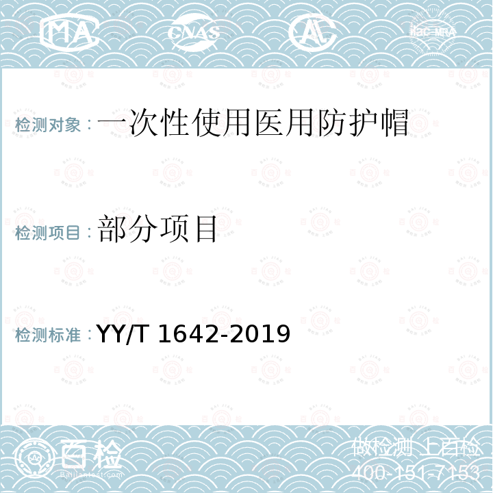 部分项目 YY/T 1642-2019 一次性使用医用防护帽