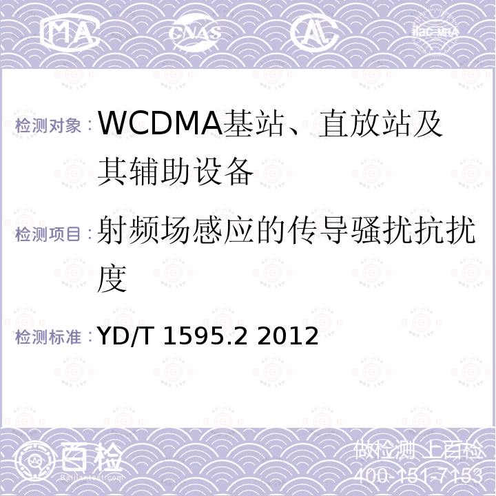 射頻場感應的傳導騷擾抗擾度 2GHz WCDMA數字蜂窩移動通信系統的電磁兼容性要求和測量方法 第2部分:基站及其輔助設備 YD/T 1595.2 2012 9.5