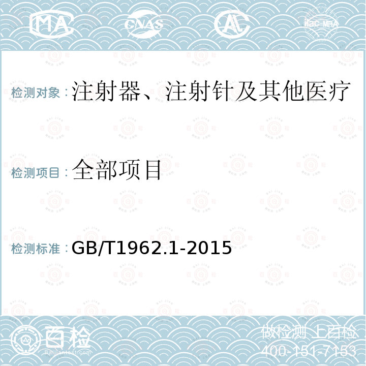 全部项目 GB/T 1962.1-2015 注射器、注射针及其他医疗器械6%(鲁尔)圆锥接头 第1部分:通用要求