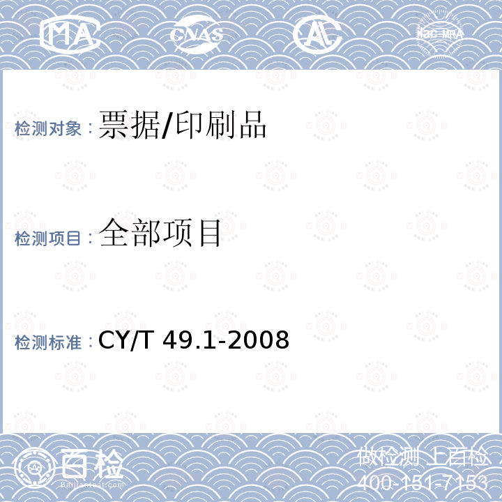 全部项目 CY/T 49.1-2008 商业票据印制 第1部分:通用技术要求