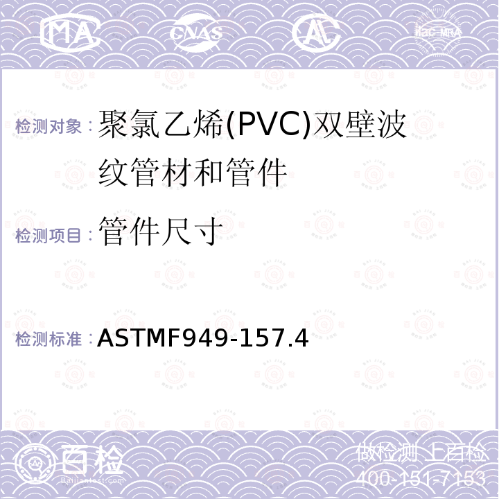 管件尺寸 ASTMF949-157.4 聚氯乙烯(PVC)双壁波纹管材和管件