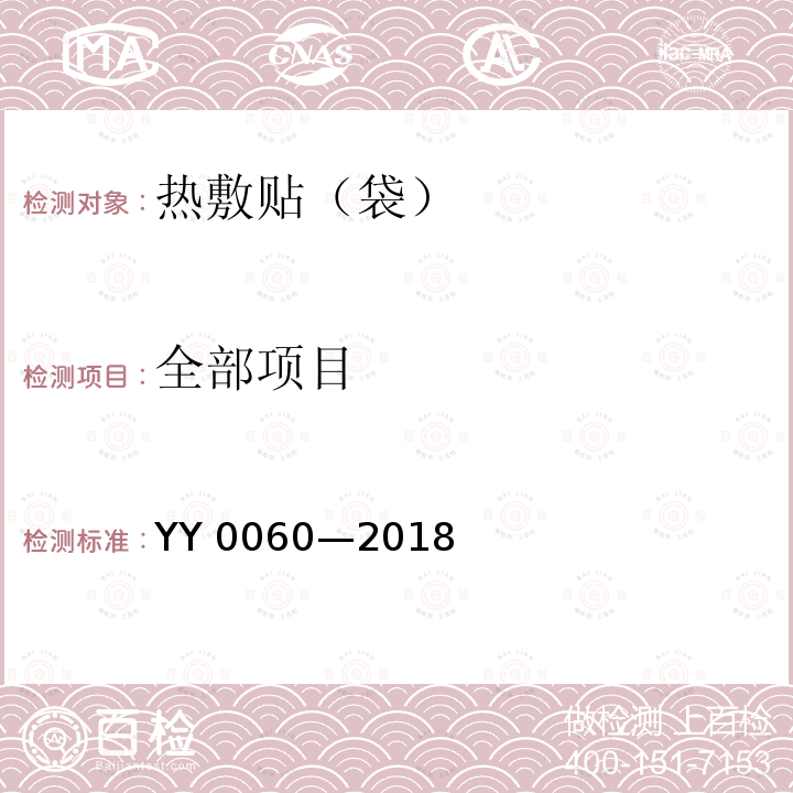 全部项目 热敷贴（袋） YY 0060—2018