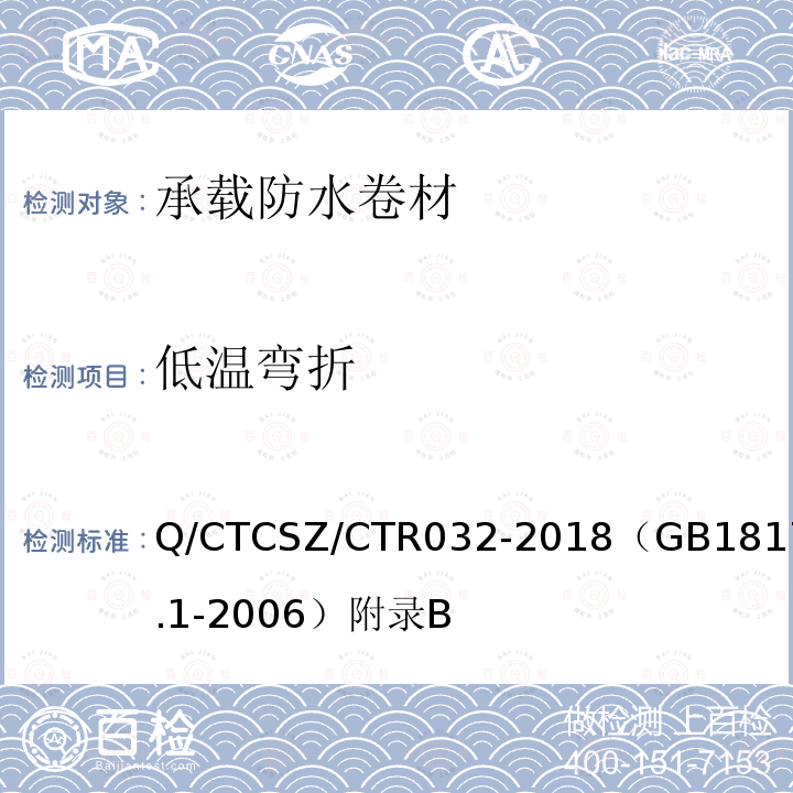 低温弯折 Q/CTCSZ/CTR032-2018（GB18173.1-2006）附录B 高分子防水片材 第1部分：片材试验方法