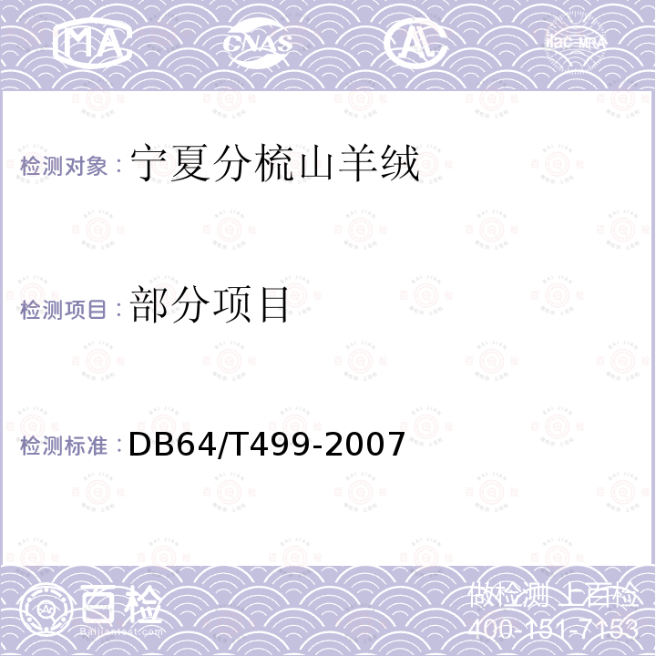 部分项目 DB 64/T 499-2007 宁夏分梳山羊绒 DB64/T499-2007