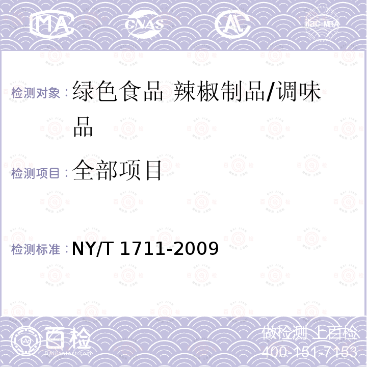 全部项目 NY/T 1711-2009 绿色食品 辣椒制品