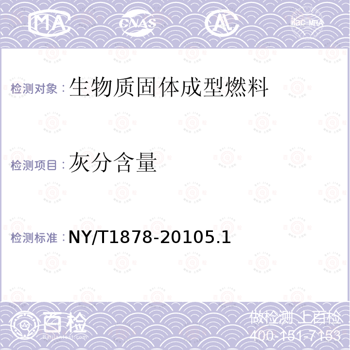 灰分含量 NY/T 1878-2010 生物质固体成型燃料技术条件