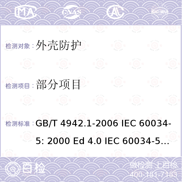 部分项目 旋转电机整体结构的防护等级(IP代码) 分级 GB/T 4942.1-2006 IEC 60034-5: 2000 Ed 4.0 IEC 60034-5:2006 Ed 4.1
