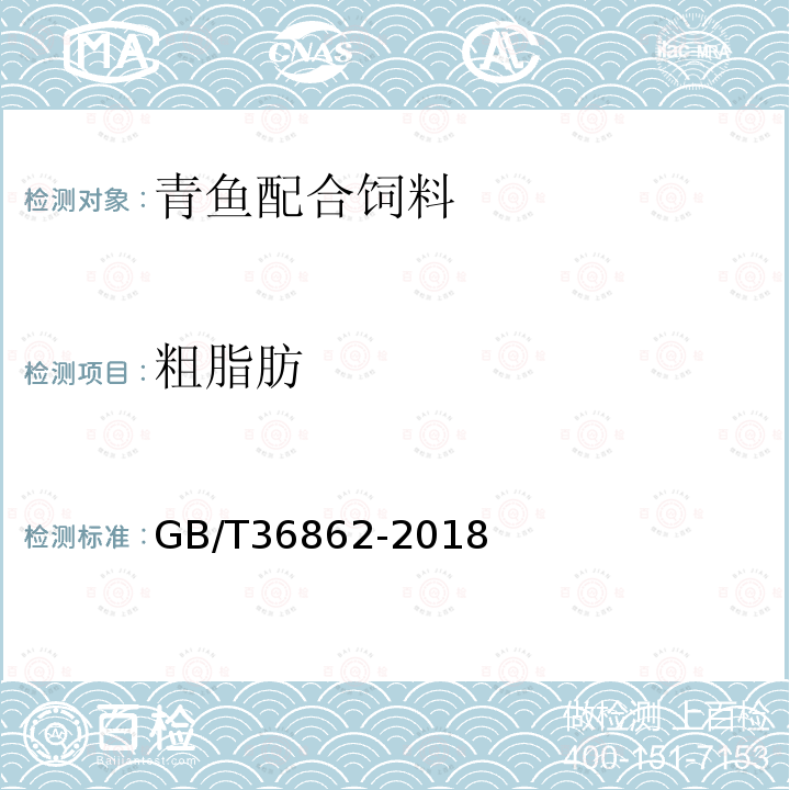 粗脂肪 GB/T 36862-2018 青鱼配合饲料