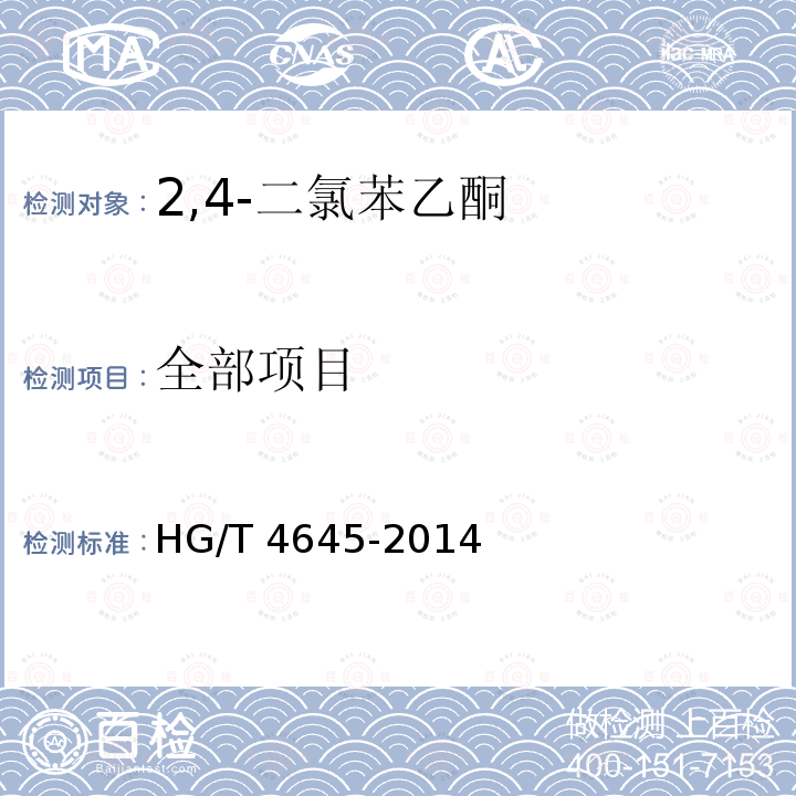 全部项目 HG/T 4645-2014 2,4-二氯苯乙酮