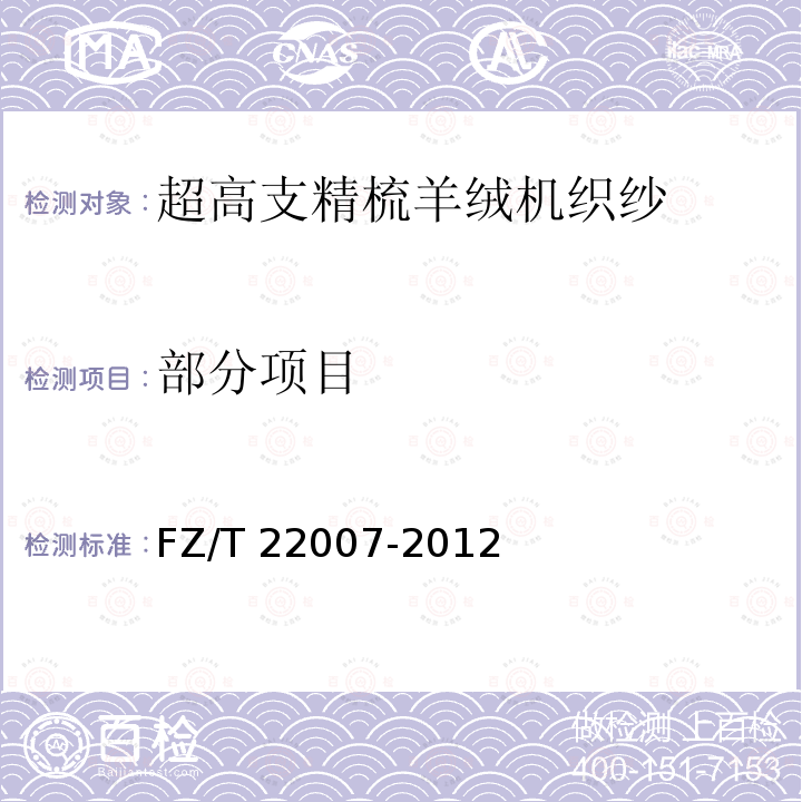 部分项目 超高支精梳羊绒机织纱 FZ/T 22007-2012