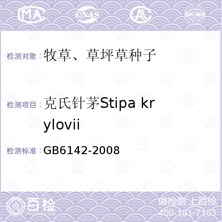 克氏针茅Stipa krylovii GB 6142-2008 禾本科草种子质量分级