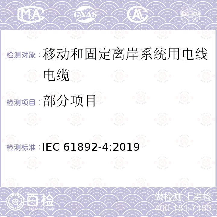 部分项目 IEC 61892-4-2019 移动式和固定式海上装置 电气装置 第4部分：电缆
