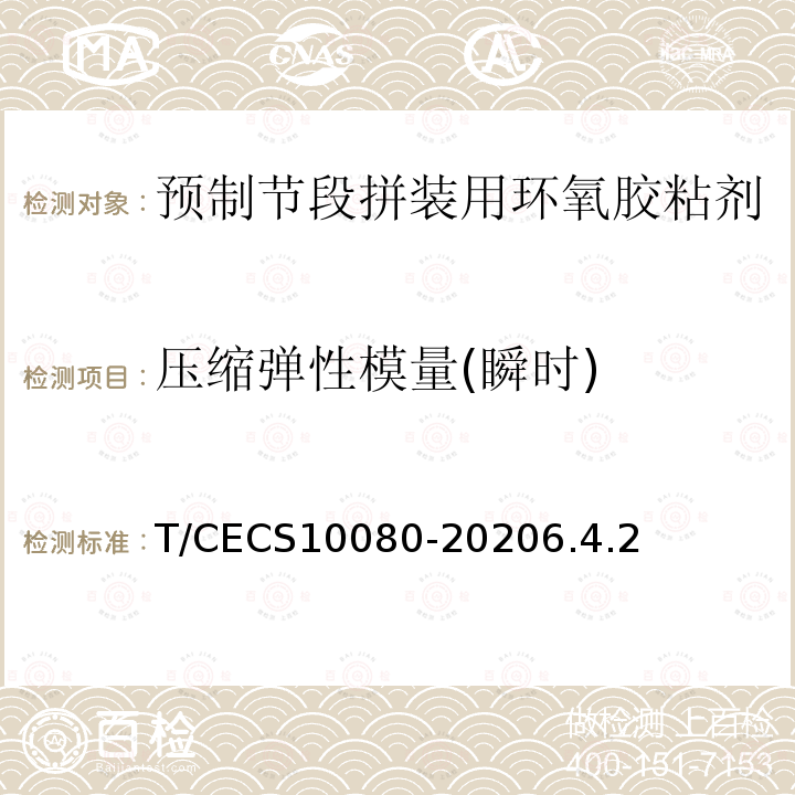 压缩弹性模量(瞬时) T/CECS10080-20206.4.2 预制节段拼装用环氧胶粘剂