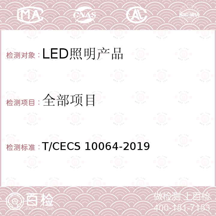 全部项目 CECS 10064-2019 绿色建材评价 LED照明产品 T/