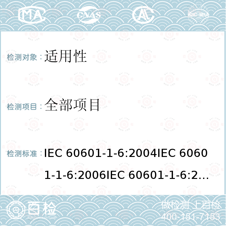 全部项目 IEC 60601-1-6-2004 医用电气设备 第1-6部分:安全通用要求 并列标准:适用性