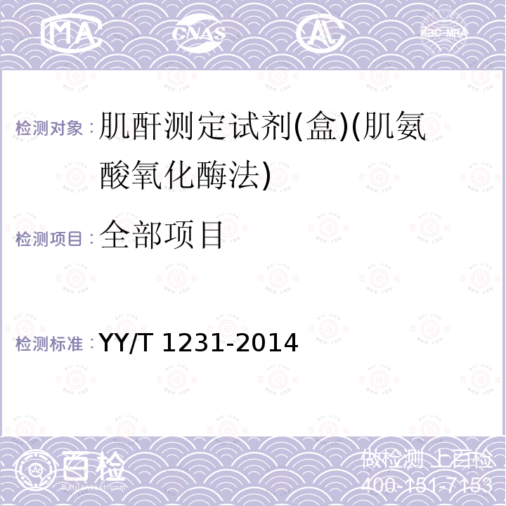 全部项目 YY/T 1231-2014 肌酐测定试剂(盒)(肌氨酸氧化酶法)