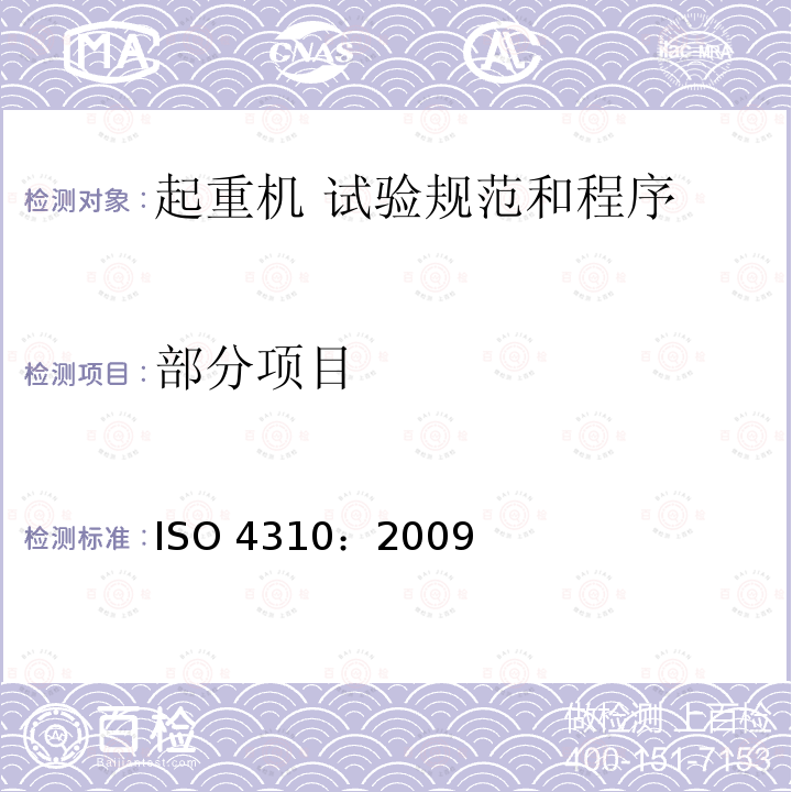 部分项目 ISO 4310-2009 起重机 试验规范和程序