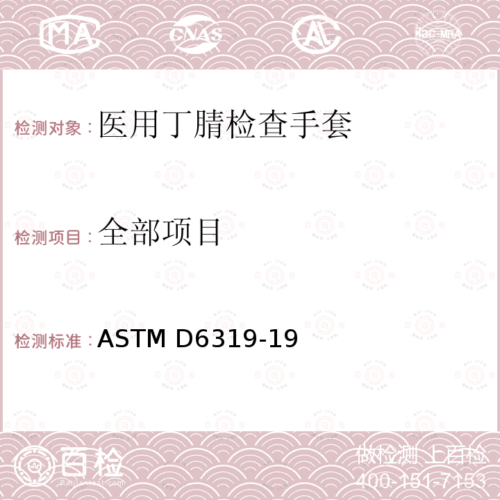 全部项目 ASTM D6319-19 医用丁腈检查手套标准规范 