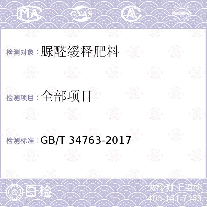 全部项目 GB/T 34763-2017 脲醛缓释肥料