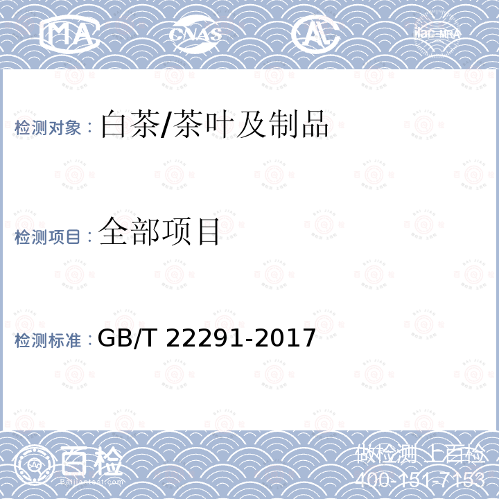 全部项目 白茶/GB/T 22291-2017